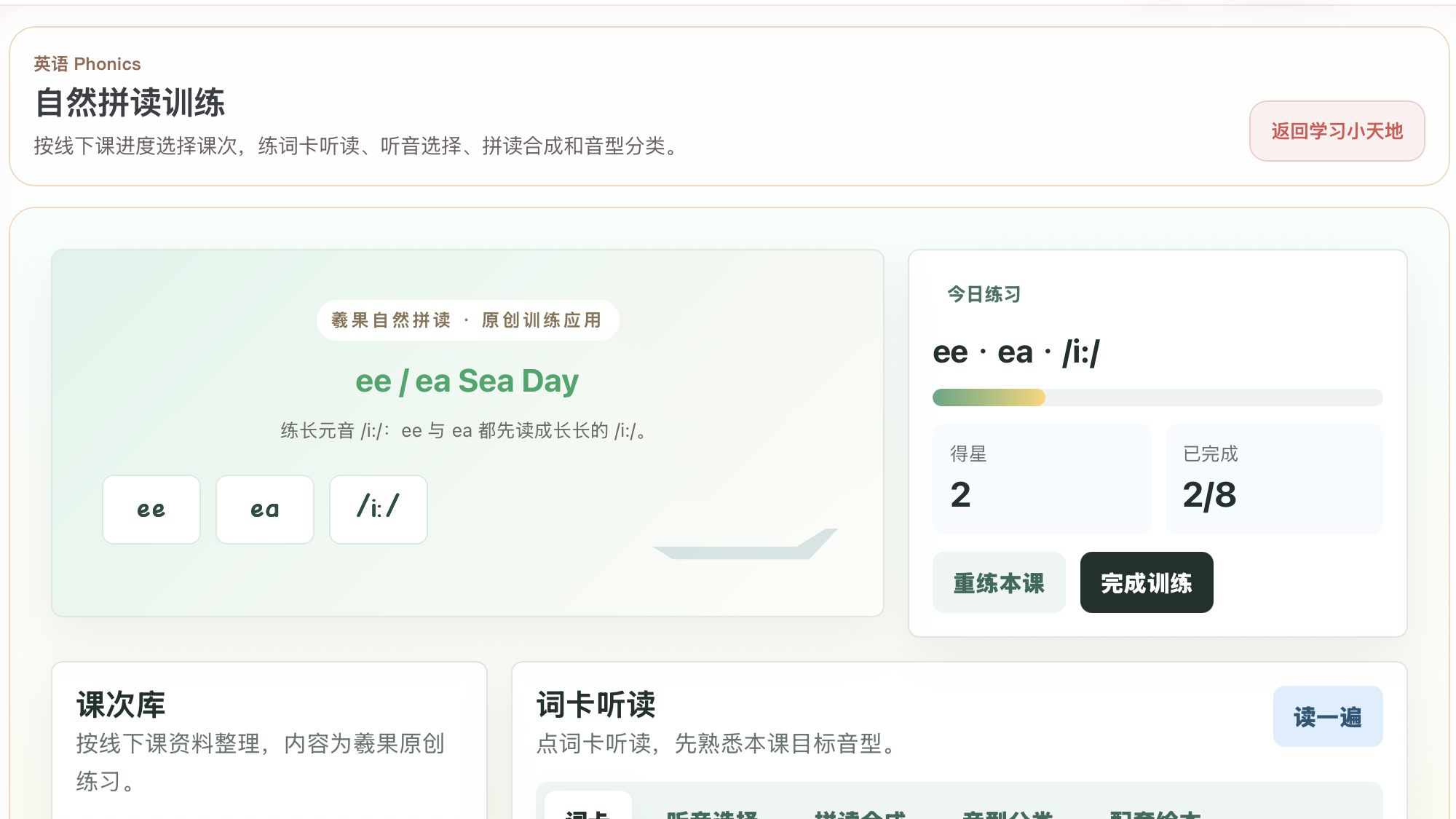 羲果陪伴自然拼读训练工作区预览